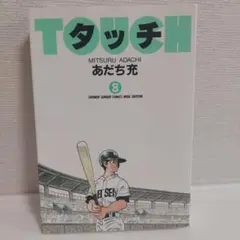 タッチ 8