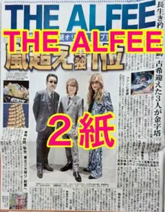 ２枚 THE ALFEE インタビュー記事 2025年8月6日