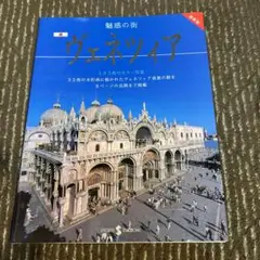 魅惑の街　ヴェネツィア