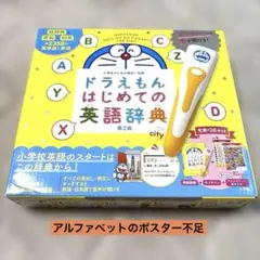 タッチペンで音が聞ける　ドラえもんはじめての英語辞典　第2版　タッチペン付き