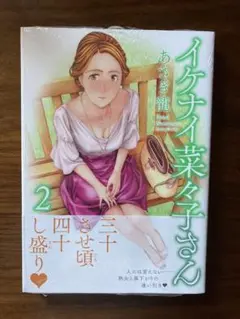 【新品未開封】イケナイ菜々子さん 2巻 初版本