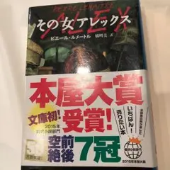 その女アレックス