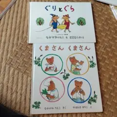 ぐりとぐら　くまさんくまさん　2冊セット　なかがわりえこ　おおむらゆりこ