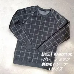 【美品】RAGEBLUE グレー チェック 裏起毛トレーナー Lサイズ メンズ