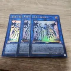 遊戯王 星痕の機界騎士 ウルトラ 3枚 425