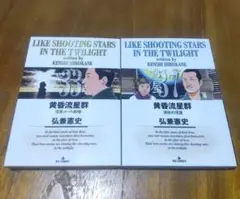 黄昏流星群 ３３＆３７