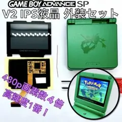 ゲームボーイアドバンスSP専用 高輝度 V2IPS液晶 外装キット レックウザ版