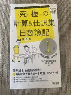 究極の計算&仕訳集 日商簿記1級 商業簿記・会計学 第4版