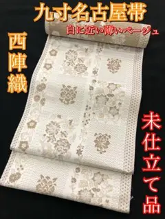 【期間限定値下げ!新品】八寸名古屋帯 全通 着物 白に近いベージュ 【未仕立品】
