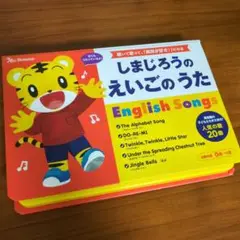しまじろうのえいごのうた English Songs