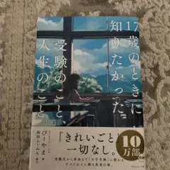 17歳のときに知りたかった受験のこと、人生のこと。