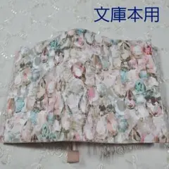 ブックカバー文庫本用◇リバティ アレクサンドラ ベージュロゼ