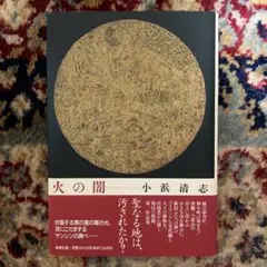 小浜清志『火の闇』 小浜清志『火の闇』