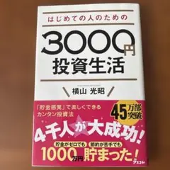 はじめての人のための3000円投資生活