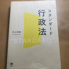 スタンダード行政法