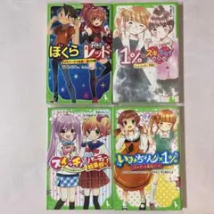 角川つばさ文庫　ぼくら×怪盗レッド　1%×スキキライ相関図　など　4冊