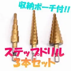 ステップドリル ドリルセット タケノコドリル DIY 工具 面取り 日曜大工