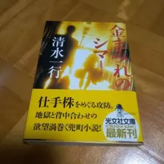 金まみれのシマ : 長編経済小説