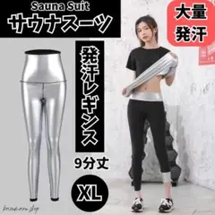 運動用サウナスーツ ダイエット発汗レギンス ズボン XLサイズ 9分丈 新品②