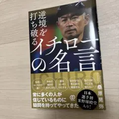 逆境を打ち破る イチローの名言