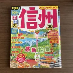 るるぶ信州 '20