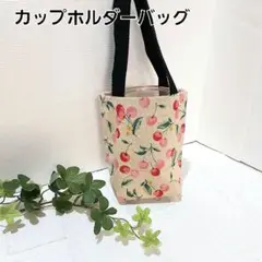 ドリンクバッグ　カップホルダーバッグ ハンドメイド【サクランボ柄】