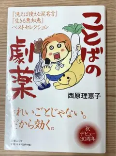 ことばの劇薬 30周年記念版 西原理恵子