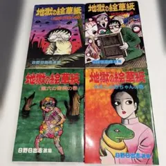 【超希少】日野日出志 初版含む8冊セット！ Yahoo!オークション -「日野日出志セット」の落札相場・落札価格