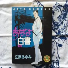あばよ白書 3 （立原あゆみ）1990年発行　初版
