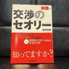実践 交渉のセオリー 高杉尚孝