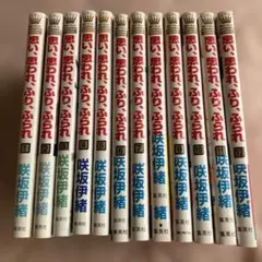 思い、思われ、ふり、ふられ 1〜12 全巻