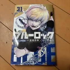 ブルーロック 31 特装版