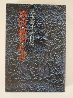 1388 悪政・銃声・乱世 児玉誉士夫自伝 (1974年) 広済堂