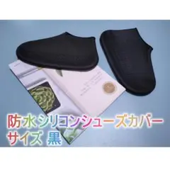 防水シリコンシューズカバー 防雨 軽量レインブーツ 靴保護 Lサイズ 黒◆