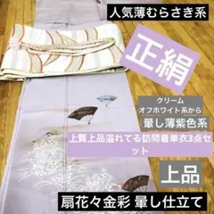 正絹 訪問着‼単衣️ 人気薄紫系 上品‼️扇花々金彩 暈し3点セット❤️お買い得‼️銘品