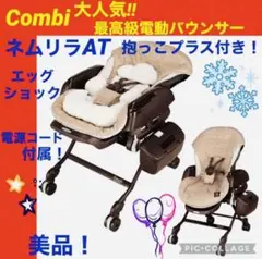 【☆美品☆】コンビ☆ネムリラAT☆電動バウンサー☆オートスイング☆新生児ok☆