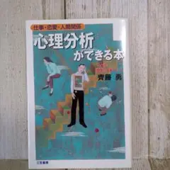 心理分析ができる本 : 仕事・恋愛・人間関係