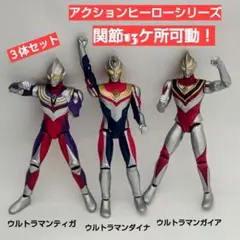 ウルトラマンアクションヒーローシリーズ 3体セットティガ、ダイナ、ガイア
