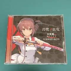 刀使ノ巫女 本渡楓のとじらじ ラジオDVDアーカイブス