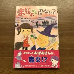 まじょかもしれない?