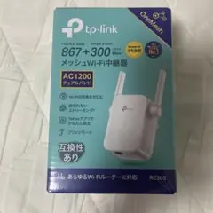 tp-link RE305 AC1200 メッシュWi-Fi中継器
