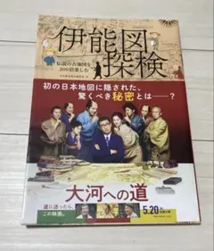 伊能図探検 伝説の古地図を200倍楽しむ
