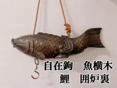 【中古】木彫魚 自在鉤 囲炉裏飾り 鯉 黒 自在掛け 71idtsatf3L._UF894,1000_QL80_.jpg
