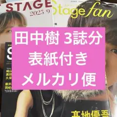 SixTONES 田中樹 STAGEnavi STAGEfan BEST