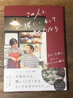 C この人と、一緒にいるって決めたなら タサン志麻&ロマン、私たちの場合