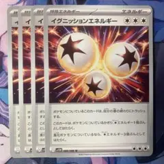 イグニッションエネルギー 4枚セット