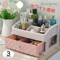 コスメボックス 1D メイク 収納 リモコン収納 1段引き出し付き ホワイト