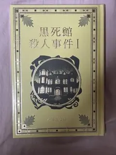 黒死館殺人事件 I