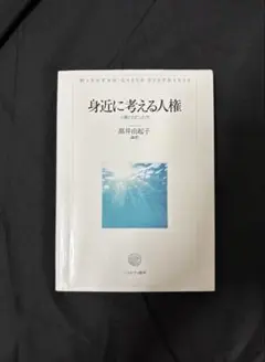 身近に考える人権 高井由起子 編