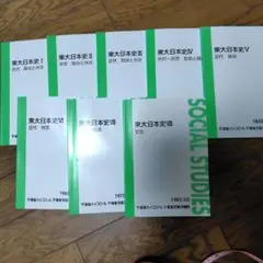 東進★東大日本史8冊セット★テキスト